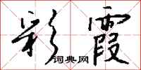 钱沛云彩霞行书怎么写