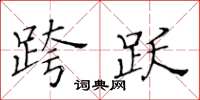 黄华生跨跃楷书怎么写