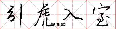 钱沛云引虎入室行书怎么写