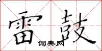 黄华生雷鼓楷书怎么写