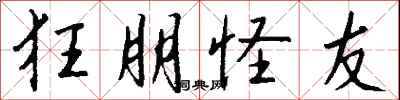 钱沛云狂朋怪友行书怎么写
