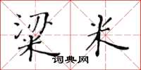 黄华生粱米楷书怎么写