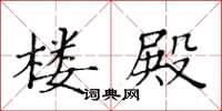 黄华生楼殿楷书怎么写