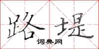黄华生路堤楷书怎么写