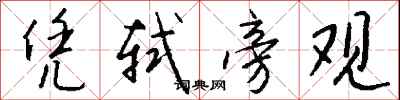 钱沛云凭轼旁观行书怎么写