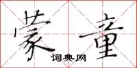 黄华生蒙童楷书怎么写