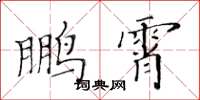 黄华生鹏霄楷书怎么写