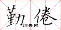 黄华生勤倦楷书怎么写