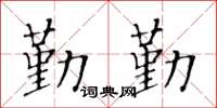 黄华生勤勤楷书怎么写
