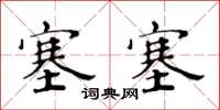 黄华生塞塞楷书怎么写