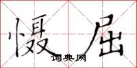 黄华生慑屈楷书怎么写