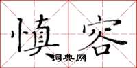 黄华生慎容楷书怎么写