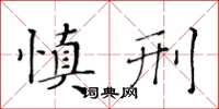 黄华生慎刑楷书怎么写