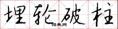 钱沛云埋轮破柱行书怎么写