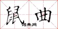 黄华生鼠曲楷书怎么写