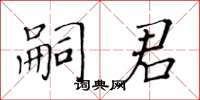 黄华生嗣君楷书怎么写