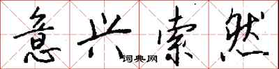 钱沛云意兴索然行书怎么写