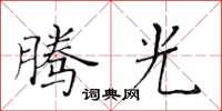 黄华生腾光楷书怎么写