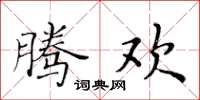 黄华生腾欢楷书怎么写