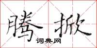 黄华生腾掀楷书怎么写