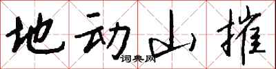 钱沛云地动山摧行书怎么写