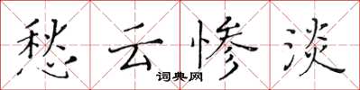 黄华生愁云惨淡楷书怎么写