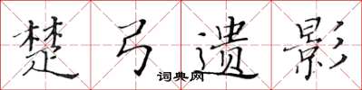 黄华生楚弓遗影楷书怎么写