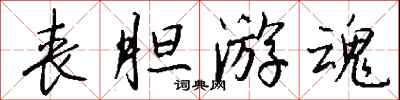 钱沛云丧胆游魂行书怎么写