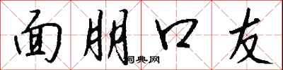 钱沛云面朋口友行书怎么写