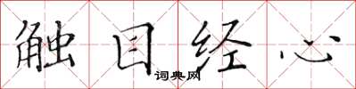 黄华生触目经心楷书怎么写