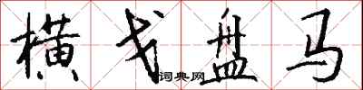 钱沛云横戈盘马行书怎么写