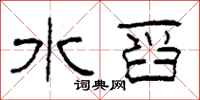 柯春海水舀隶书怎么写