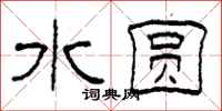 柯春海水圆隶书怎么写
