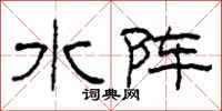 柯春海水阵隶书怎么写