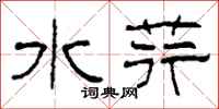 柯春海水荇隶书怎么写