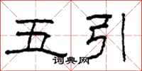 柯春海五引隶书怎么写