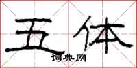 柯春海五体隶书怎么写