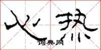 柯春海心热隶书怎么写