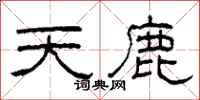 柯春海天鹿隶书怎么写