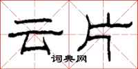 柯春海云片隶书怎么写