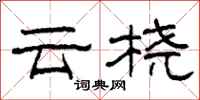 柯春海云桡隶书怎么写