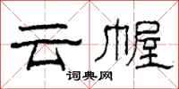 柯春海云幄隶书怎么写