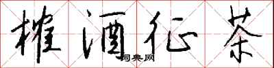 钱沛云榷酒征茶行书怎么写
