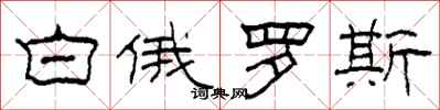 柯春海白俄罗斯隶书怎么写
