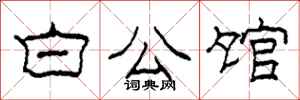 柯春海白公馆隶书怎么写