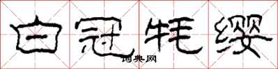 柯春海白冠牦缨隶书怎么写