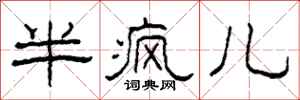 柯春海半疯儿隶书怎么写