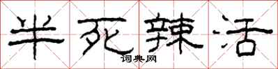 柯春海半死辣活隶书怎么写