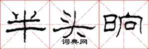 柯春海半头晌隶书怎么写
