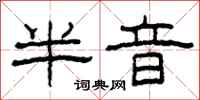 柯春海半音隶书怎么写